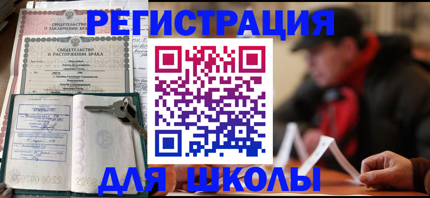 прописка для школы в Советске